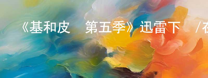 陳金盾發布《基和皮爾第五季》迅雷下載/在線觀看-都市情感-美劇天堂